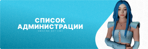 список адм.png