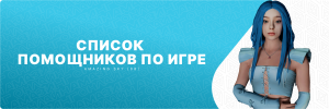список помощников.png