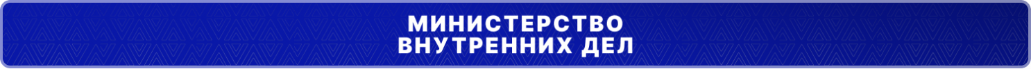 мвд.png