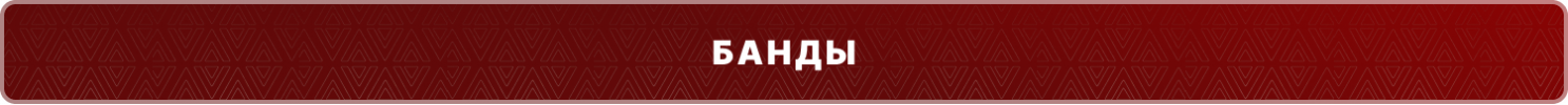 банды.png