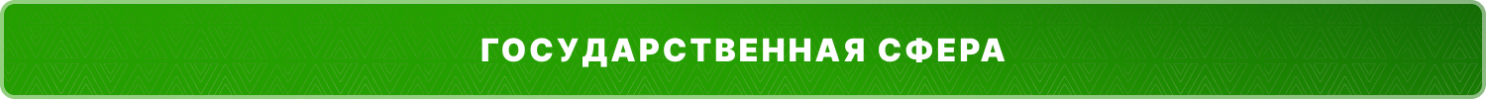 гос сфера.png