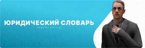 юрсловарь.png