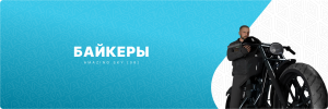байкеры.png