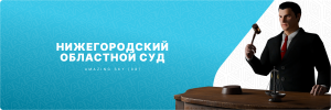 нижоблсуд1.png