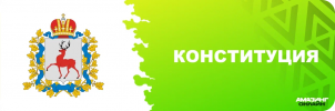 конституция.png