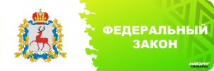 ФЕДЕРАЛЬНЫЙ ЗАКОН.png