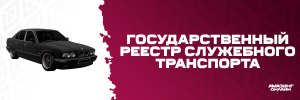Reestr_transporta.png