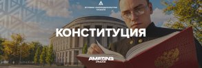 Конституция.jpg