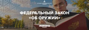 ФЗ_об_оружии.jpg