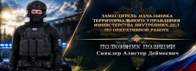 Алистер Синклер.jpg Алистер Синклер.jpg
