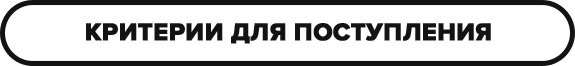 критерии для поступления ФСБ.jpg