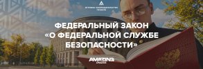 ФЗ_о_ФСБ.jpg
