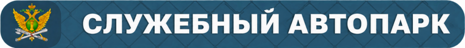 sluzhebny_avtopark.png
