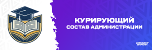 Состав кураторов.png