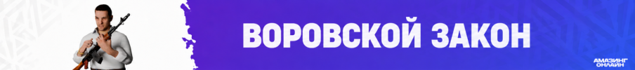 vorovskoy_zakon.png