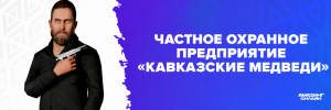 Частная охрана «Кавказские медведи».png