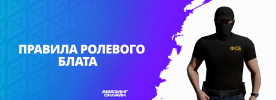 Правила ролевого блата (1).png