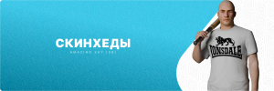 скинхеды.png скинхеды.png