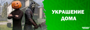 Урашение дома.png Урашение дома.png