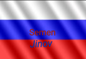 Семён Джинов