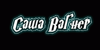 Cаша Вагнер