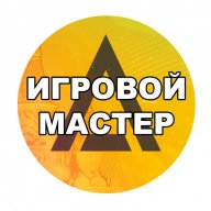 Игровой мастер №148