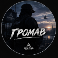 Громав