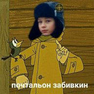 почтальон забивкин