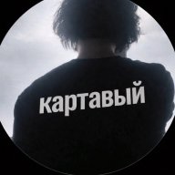 кaртaвый