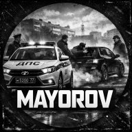 Майоров А.В.