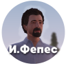 Иван Фепес