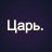 Царь