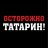 ТАТАRIN