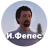Иван Фепес