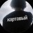 кaртaвый