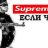 Alexey_Supreme