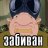 Ruslanchik_Medved